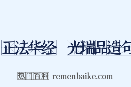 正法华经·光瑞品造句是什么意思的图片